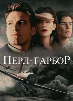Перл Гарбор / Pearl Harbor (2001) BDRip...