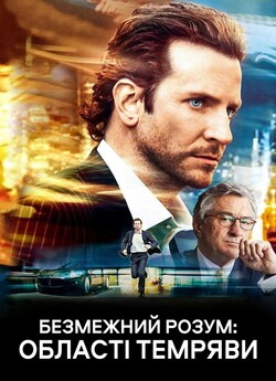 Області темряви / Limitless (2011)...