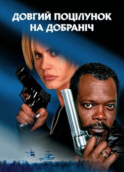 Довгий поцілунок на добраніч / The Long...