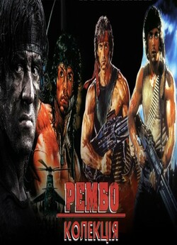 Рембо. Колекція / Rambo. Collection..<wbr>.