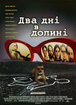 Два дні в долині / 2 Days in the Valley...