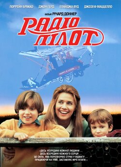 Радіо-пілот / Radio Flyer (1992) BDRip...