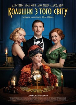 Колишня з того світу / Blithe Spirit...