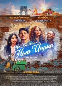 На висотах Нью-Йорка / In the Heights...