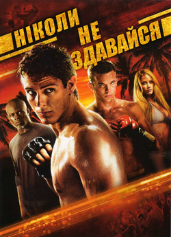 Ніколи не здавайся / Never Back Down...