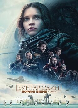 Бунтар Один. Зоряні Війни. Історія /...