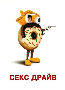 Сексдрайв / Sex Drive (2008) BDRip...