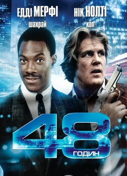 48 годин / 48 Hrs. (1982) BDRip 1080p...