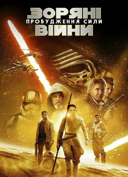 Зоряні війни: Епізод VII - Пробудженн..<wbr>.