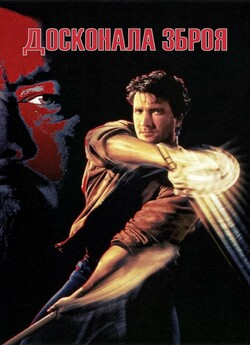 Досконала зброя / The Perfect Weapon...