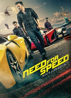 Need for Speed: Жага швидкості / Need...