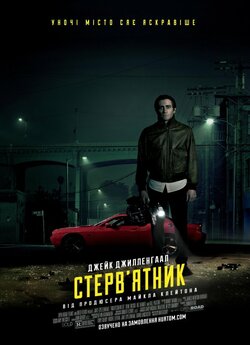 Стерв'ятник / Стрінгер / Nightcrawl..<wbr>.