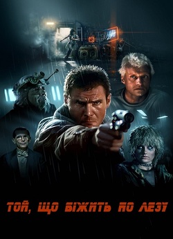 Той, що біжить по лезу / Blade Runner...