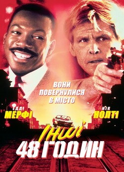 Інші 48 годин / Another 48 Hrs. (1990)...