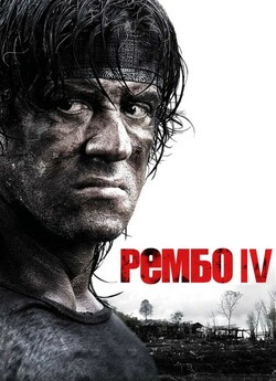 Рембо 4 (Джон Рембо) / Rambo (2008)...