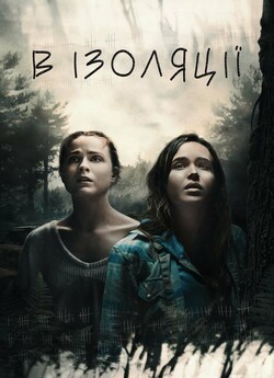 В ізоляції / Into the Forest (2015)...