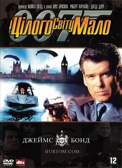 Джеймс Бонд. Агент 007: І цілого світ...