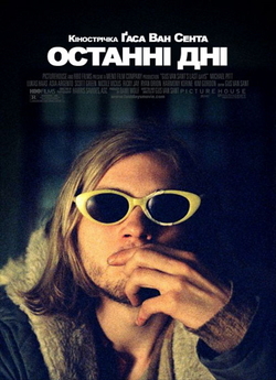 Останні дні / Last days (2005) WEB-DL...
