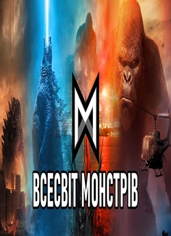 Всесвіт монстрів (Ґодзілла, Конг) /...