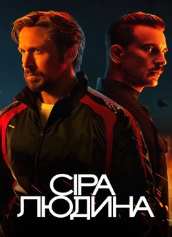 Сіра Людина / The Gray Man (2022)...