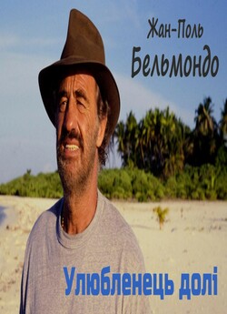 Улюбленець долі / Itinéraire d...