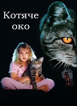 Котяче око / Cat's Eye (1985)...