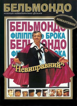 Невиправний / L'incorri<wbr>gible...