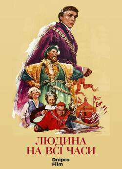 Людина на всі часи / A Man for All...