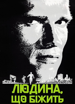 Людина, що біжить / The Running Man...