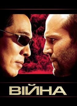 Війна / War (2007) BDRip 1080p H.26...