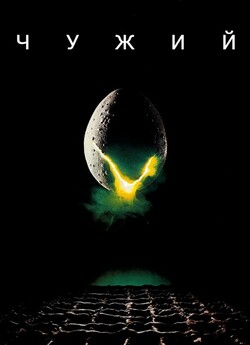 Чужий / Alien (1979) UHD BDRemux 4K...