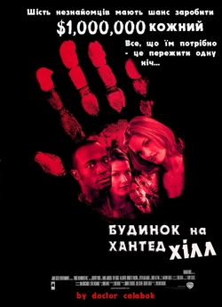 Будинок на Хантед Хілл (Будинок нічни...