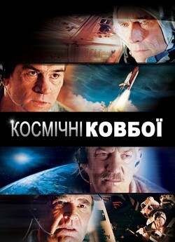 Космічні ковбої / Space Cowboys (2000)...
