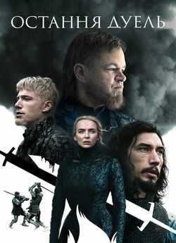 Остання дуель / The Last Duel (2021)...