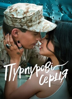 Пурпурові серця / Purple Hearts (2022)...
