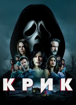 Крик / Scream (2022) UHD BDRemux 4K...