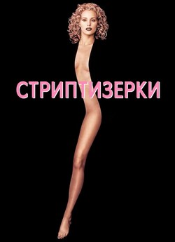 Стриптизерки<wbr> (Шоуґьолз) / Showgirls...<wbr>