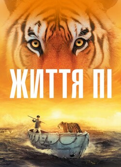 Життя Пі / Life of Pi (2012) UHD...