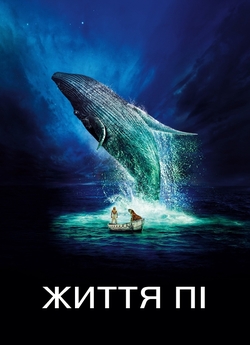 Життя Пі / Life of Pi (2012) BDRip...
