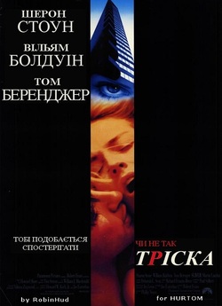 Тріска / Sliver (1993) BDRip 1080p...