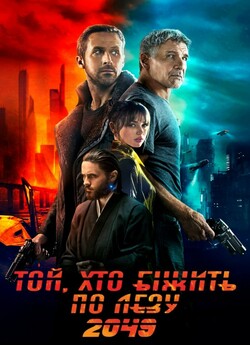 Той, хто біжить по лезу 2049 / Blade...