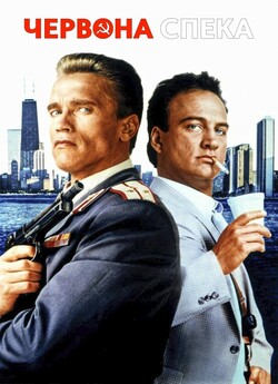 Червона спека / Red Heat (1988) BDRip...