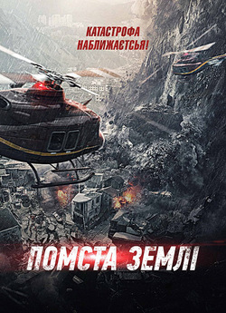 Помста землі / Feng bao (2021) WEB-DL...