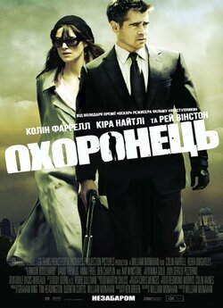 Охоронець / London Boulevard (2010)...