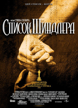 Список Шиндлера / Schindler's List...