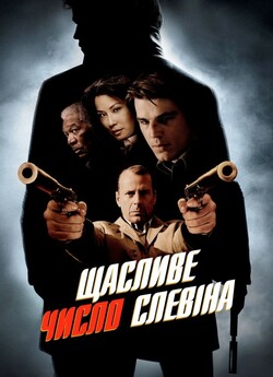 Щасливе число Слевіна / Lucky Number...