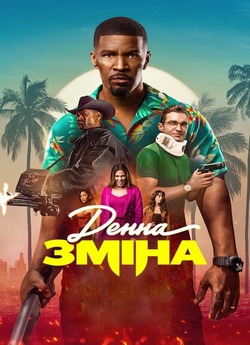 Денна зміна / Day Shift (2022) WEB-DL...