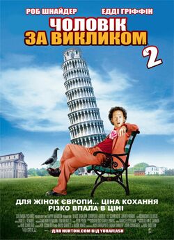 Чоловік за викликом 2 / Deuce Bigalow:...