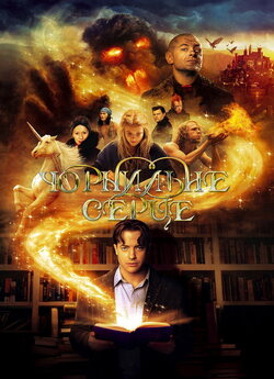 Чорнильне серце / Inkheart (2008) BDRip...