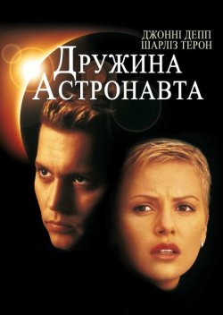 Дружина астронавта / The Astronaut...<wbr>